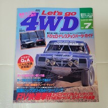 月刊レッツゴー4WD　1991年　7月号　_画像1