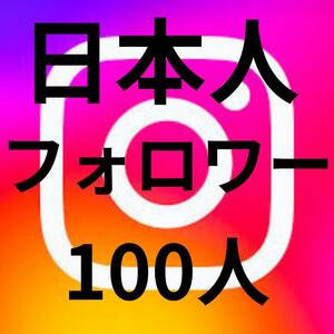 収益化可能】Instagram　日本人フォロワー　100人　増加　コンテンツ　作成 減少生涯保証 YouTube tiktok Instagram フォロワー