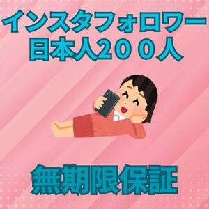 Instagram　日本人フォロワー　200人　増加　コンテンツ　作成 減少生涯保証 YouTube tiktok Instagram
