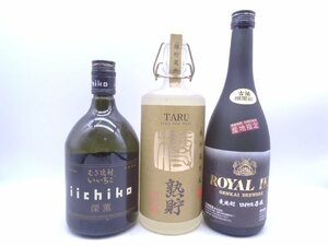 1円～ 焼酎 3本セット ロイヤル壱岐 イイチコ深薫 樽 古酒 未開栓 G26674.G26678.Q16505