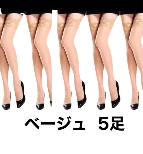 ニーハイ ガーターストッキング 肌色 ベージュセッ5足セット まとめ売り 20デニール