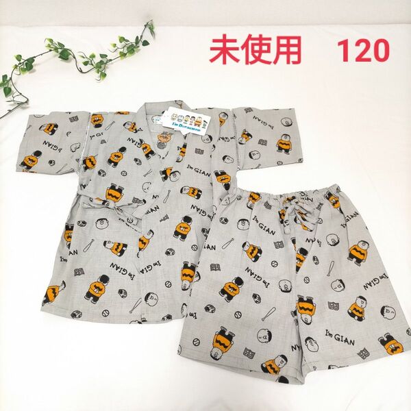 未使用 ジャイアン 甚平【120】男の子 ドラえもん 夏祭り