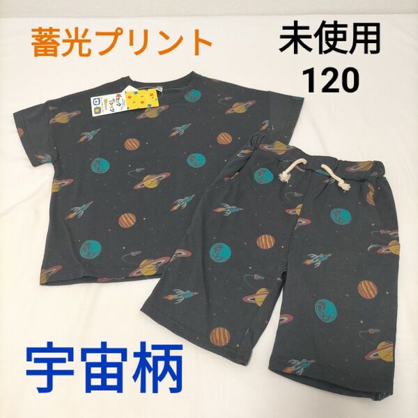 未使用 宇宙柄 蓄光プリント セットアップ【120】半袖Tシャツ 短パン 男の子