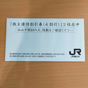 JR東日本 株主優待割引券（4割引） 2枚