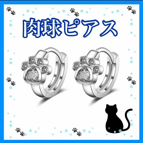 リングピアス 猫ピアス フープピアス 両耳 アクセサリー 猫の肉球 ネコ 肉球 シルバー 足跡 シンプル ホワイト ジルコン 新品