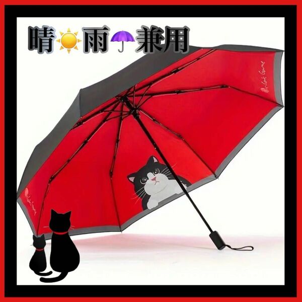 猫　ブラック　レッド　 晴雨兼用 折りたたみ傘　日傘　雨傘　黒　猫柄　ハチワレ　 超撥水　UVカット 