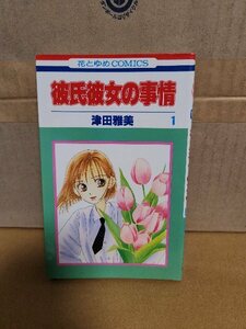 白泉社/花とゆめコミックス『彼氏彼女の事情＃１』津田雅美　ページ焼け