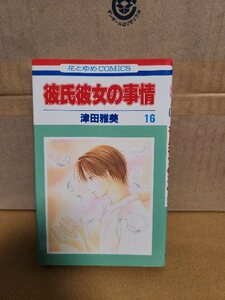 白泉社/花とゆめコミックス『彼氏彼女の事情＃16』津田雅美　初版本