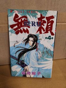 角川書店/アスカコミックス『無頼 BURAI ＃４』岩崎陽子　初版本　ページ焼け