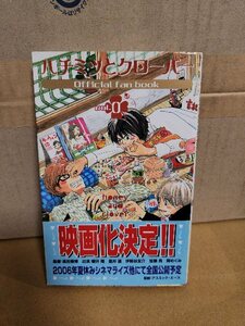 集英社/クイーンズコミックス『ハチミツとクローバー＃０　オフィシャルファンブック』羽海野チカ　帯付き