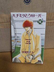 集英社/クイーンズコミックス『ハチミツとクローバー＃４』羽海野チカ