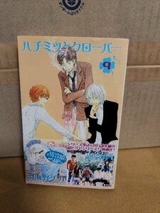 集英社/クイーンズコミックス『ハチミツとクローバー＃９』羽海野チカ　初版本/帯付き