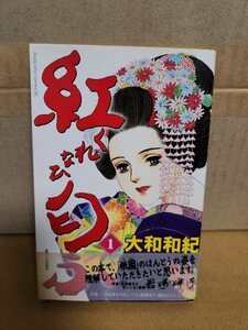 講談社/ビーラブコミックス『紅匂ふ(くれなひにほふ)＃１』大和和紀　初版本/帯付き　ページ焼け