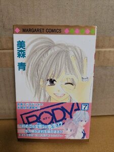 集英社/マーガレットコミックス『B.O.D.Y.（ボディ）＃７』美森青　初版本/帯付き　ページ焼け