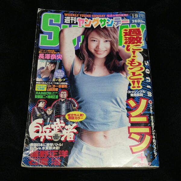 週刊ヤングサンデー　2003 19 ソニン　平成レトロ雑誌　中古　長澤奈央　ジャンク品　ピンナップ