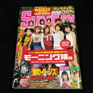 週刊ヤングサンデー　2000 52　中古　ジャンク品　モーニング娘。片瀬那奈　ピンナップ　藤川のぞみ優香　どん兵衛　平成レトロ　