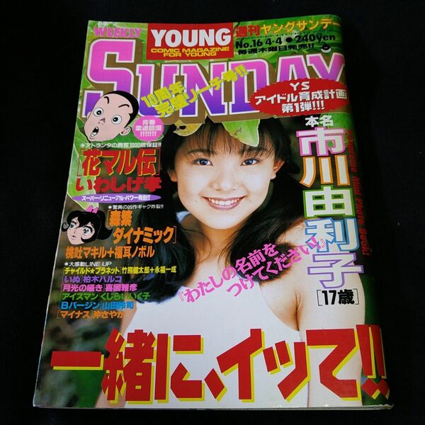 週刊ヤングサンデー　1996 16　中古　ジャンク品　平成レトロ　懐かし　市原由利子　ピンナップ　