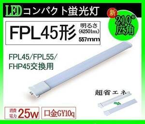 送料無料 LEDツイン蛍光灯 超高輝度 FPL45 LED FPL45EX-L FPL55/FHP45交換用 25W 170lm/w 50000h GY10q兼用口金 電球色3000k 新品 未使用