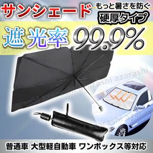 サンシェード 傘 普通車 軽自動車 コンパクトカー 日除け 折りたたみ 日よけ 遮光 UVカット 紫外線カット 車