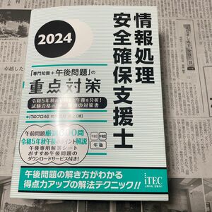 情報処理安全確保支援士 「専門知識+午後問題」の重点対策