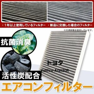 エアコンフィルター 交換用 トヨタ TOYOTA ベルファイア AGH30R 消臭 抗菌 活性炭入り 取り換え 車内 vellfire 純正品同等 新品 未使用