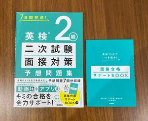 7日間完成！英検2級二次試験面接対策予想問題集 Gakken 学研