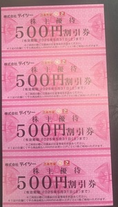 テイツー株主優待券２０００円分　