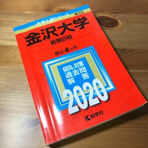 金沢大学(前期日程) 2020 赤本