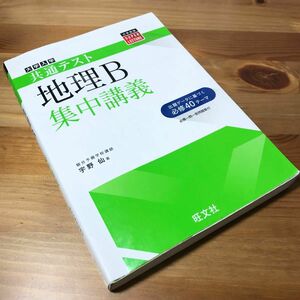 共通テスト 地理B 集中講義