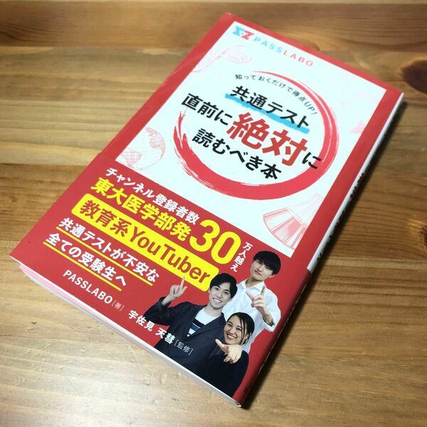 共通テスト直前に絶対に読むべき本 : 知っておくだけで得点UP!