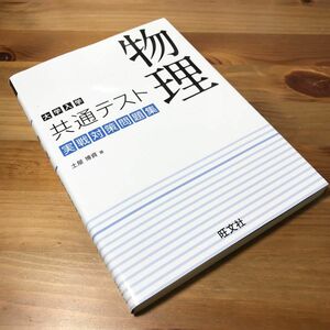 大学入学共通テスト 物理 実戦対策問題集