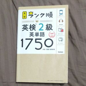 【アプリ対応】 英検2級 英単語 1750 英検ランク順 (学研英検シリーズ) 英単語 学研 学研英検シリーズ 学研教育出版