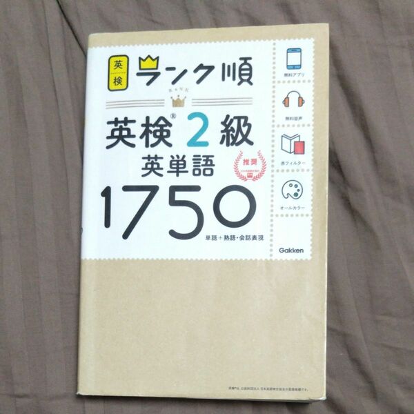 【アプリ対応】 英検2級 英単語 1750 英検ランク順 (学研英検シリーズ) 英単語 学研 学研英検シリーズ 学研教育出版