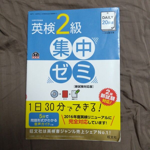 CD付DAILY20日間 英検2級 集中ゼミ 新試験対応版 (旺文社英検書) 英検2級 集中ゼミ 旺文社 旺文社英検書 英検準2級