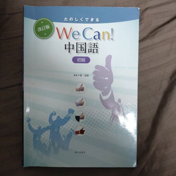 Ｗｅ　Ｃａｎ！中国語　初級　改訂版 （たのしくできる） 徐　送迎　著 