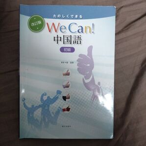 We Can!中国語 初級 改訂版 (たのしくできる) 徐 送迎 著