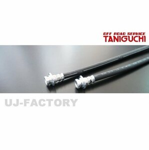 【ORS タニグチ】★ロングブレーキホース（リア用左側1本）ジムニーシエラ JB74W★純正比：50mmロング/純正と同素材のゴム製ブレーキホース