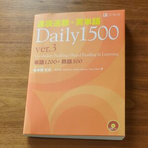速読速聴・英単語 Daily 1500 ver.3　単語1200＋熟語300 松本茂