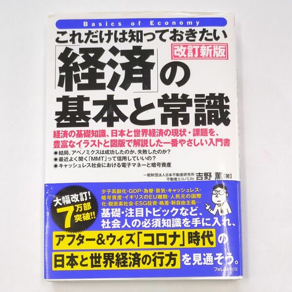 これだけは知っておきたい 「経済」の基本と常識（改訂新版） 吉野薫