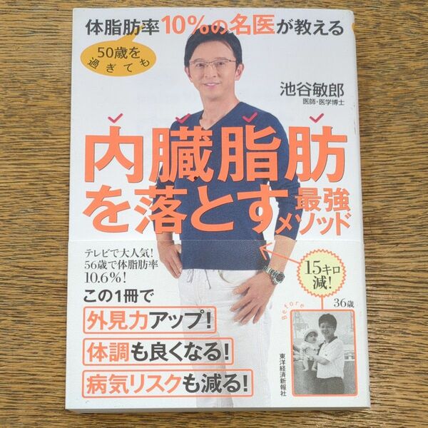 ５０歳を過ぎても体脂肪率１０％の名医が教える　内臓脂肪を落とす最強メソッド 　 池谷敏郎