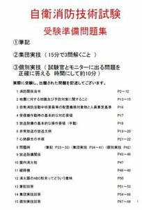 ★☆実際に過去に出題された【自衛消防技術試験】対策です。冊子☆★