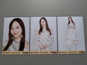 乃木坂46　梅澤美波　生写真　Monopoly　コンプ