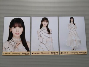 乃木坂46　筒井あやめ　生写真　Monopoly　コンプ