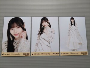 乃木坂46　岡本姫奈　生写真　Monopoly　コンプ