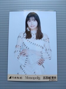 乃木坂46　五百城茉央　生写真　Monopoly　チュウ１枚