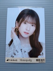 乃木坂46　菅原咲月　生写真　Monopoly　ヨリ１枚