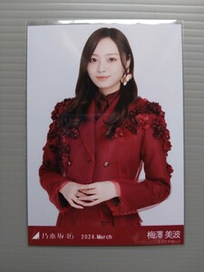 乃木坂46　梅澤美波　生写真　スペシャル衣装39　チュウ１枚