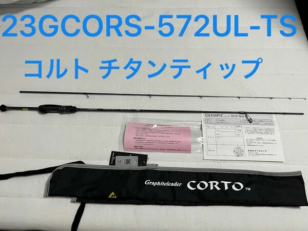 23GCORS-572UL-TS コルト オリムピック チタンティップ ソリッド