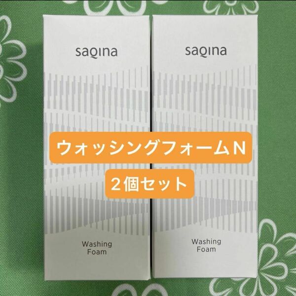 【新品未開封】 サキナ ウォッシングフォーム 洗顔 2個セット SAQINA
