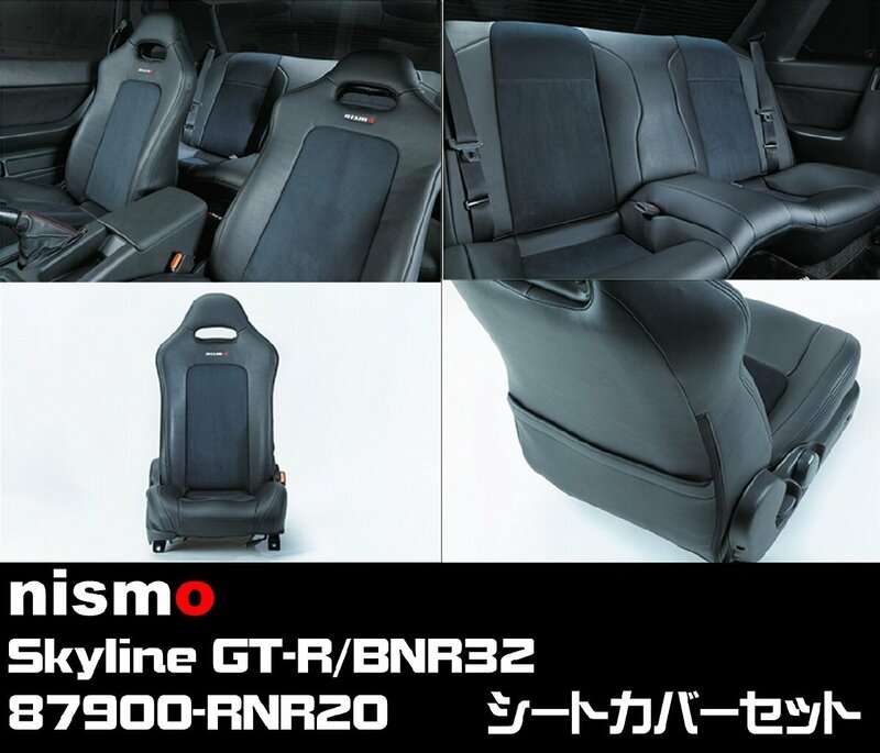 (47) 在庫有!即納! nismo ★ 87900-RNR20 Skyline GT-R BNR32 シートカバーセット 日産 ニスモ R32 GTR スカイラインGT-R